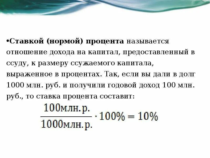 Сумма полученных доходов. Норма процента процентная ставка рассчитывается как отношение. Норма (ставка) процента – это. Норма банковского процента. Норма ссудного процента.