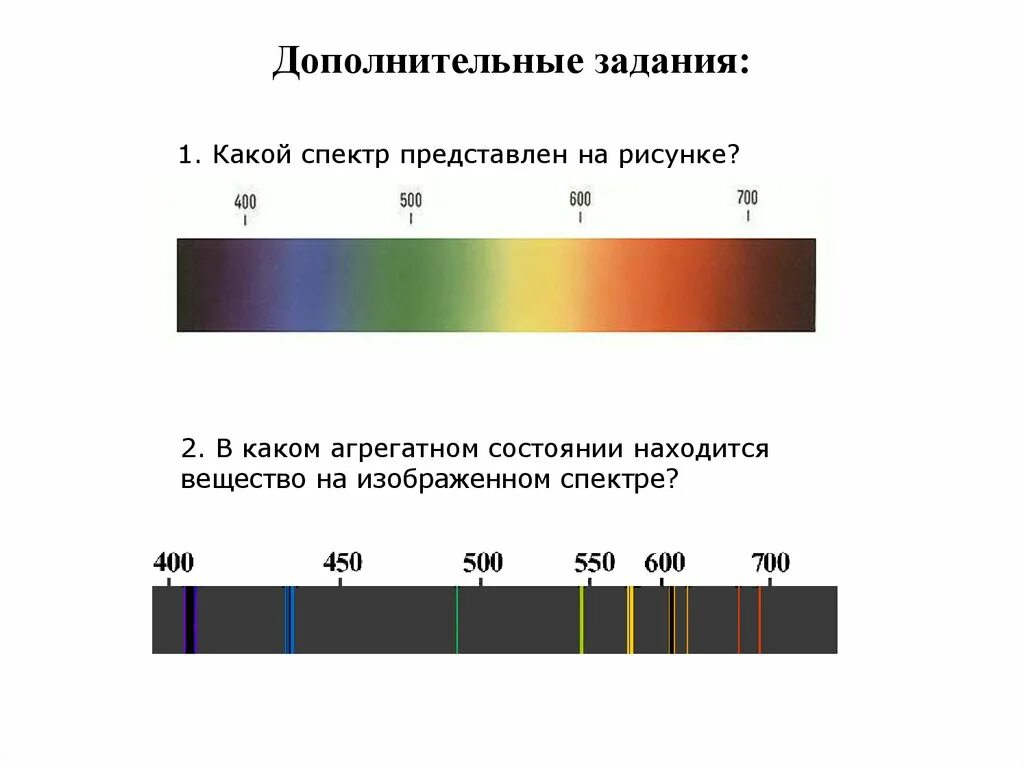 Наблюдение спектров испускания физика 9. Сплошной спектр и линейчатый спектр. Линейчатый спектр излучения. 1.Линейчатый спектр излучения.. Физика 11 класс наблюдение сплошного и линейчатого спектр.