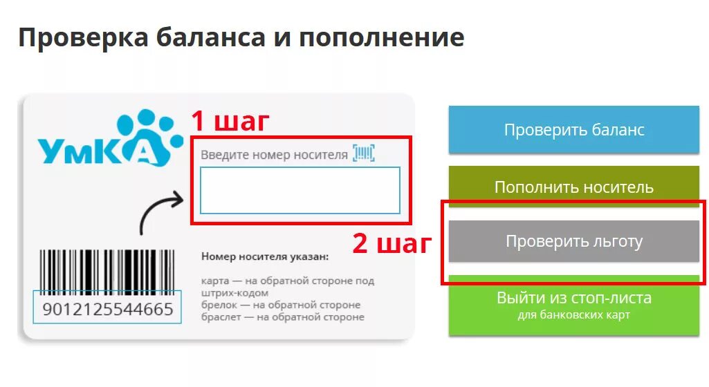 Узнать баланс по штрих коду золотое яблоко. Транспортная карта номер карты. Остаток на транспортной карте. Как проверить баланс транспортной карты. Как проверить баланс по номеру карты.