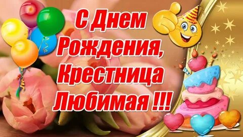 Поздравление с днем рождения крестнице 2 года