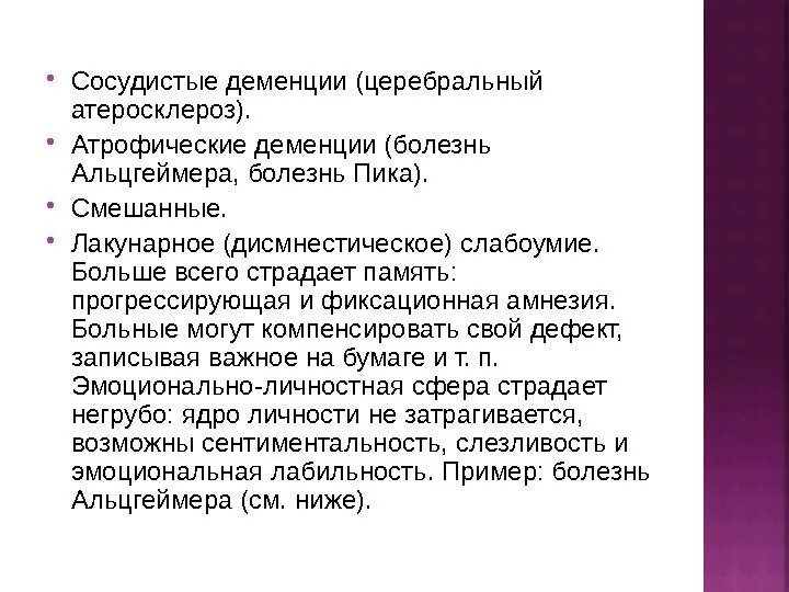 Временное слабоумие. Сосудистые деменции (церебральный атеросклероз).. Атрофическая деменция. Что такое церебрально сосудистая деменция. Деменция сосудисто - атрофическая.