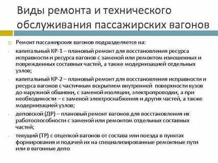 Виды технического обслуживания ремонта вагонов