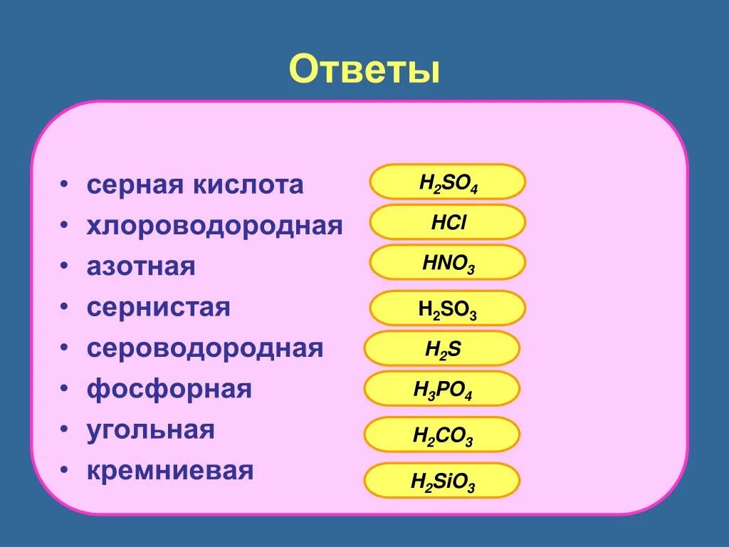 Какая кислота сильнее серной. Серная кислота и сернистая кислота. Серная сернистая сероводородная кислоты. Серная соляная и азотная кислота. Сероводородная сернистая азотная.