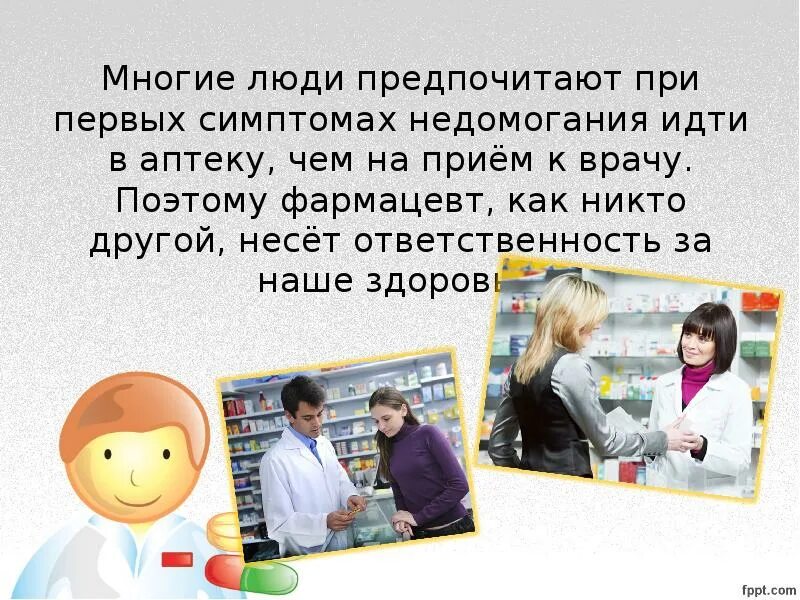 Почему многие люди меня. Профессия фармацевт презентация.