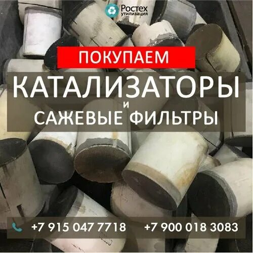 Новый катализатор. Скупка катализаторов по прибору. Выкуп катализаторов. Скупка катализаторов в москве. Скупка катализаторов.