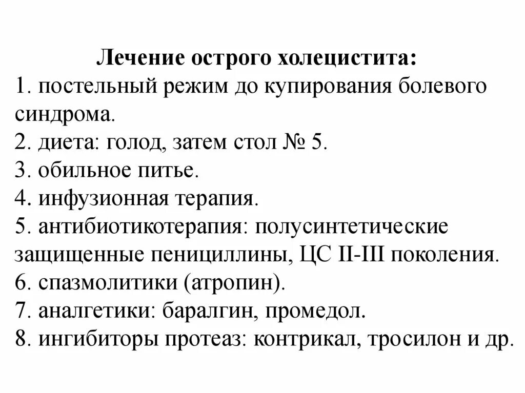 Принципы лечения острого холецистита. План лечения острого холецистита. Хронический холецистит план лечения. Оказание помощи при остром холецистите.