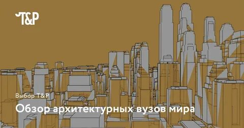 Сколько учиться в архитектурном институте