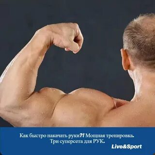 Супер бицепс