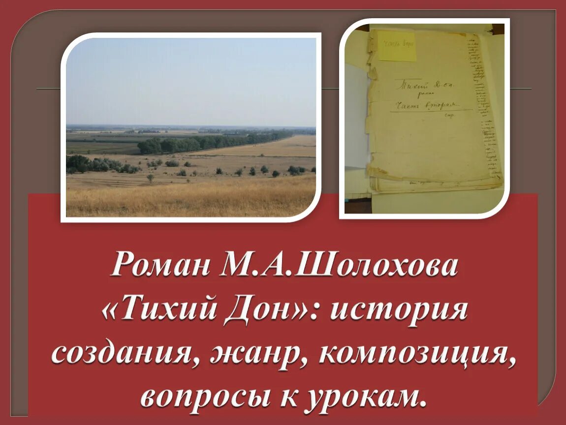 Урок шолохов тихий дон 11 класс. История создания Тихого Дона. История создания Тихого Дона Шолохова.