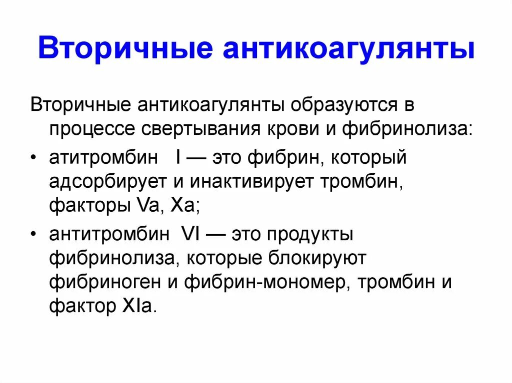 Естественные антикоагулянты. Вторичные физиологические антикоагулянты. Основные плазменные антикоагулянты. Первичные и вторичные антикоагулянты. Первичные физиологические антикоагулянты.