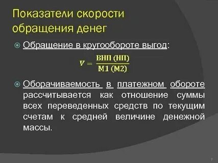 Скорость обращения денежной массы составит