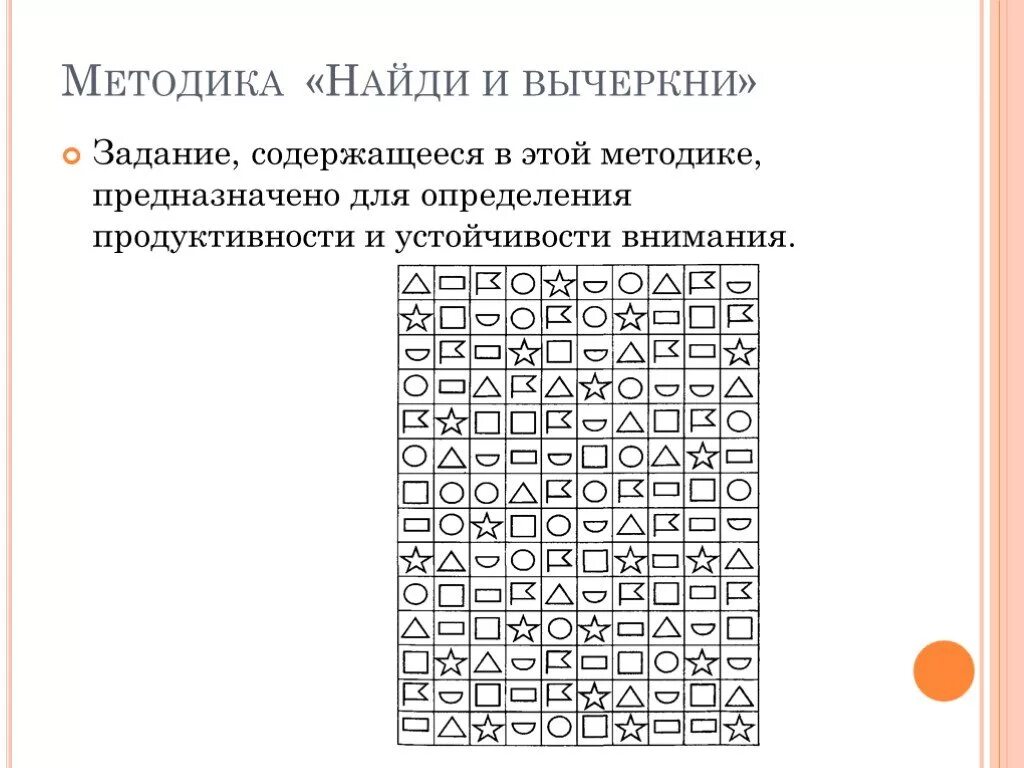 Методика корректурная проба для дошкольников. Методика корректурные пробы для детей 6-7 лет. Методика корректурная проба Бурдона для дошкольников. Корректурная проба Бурдона для дошкольников 5-6 лет.