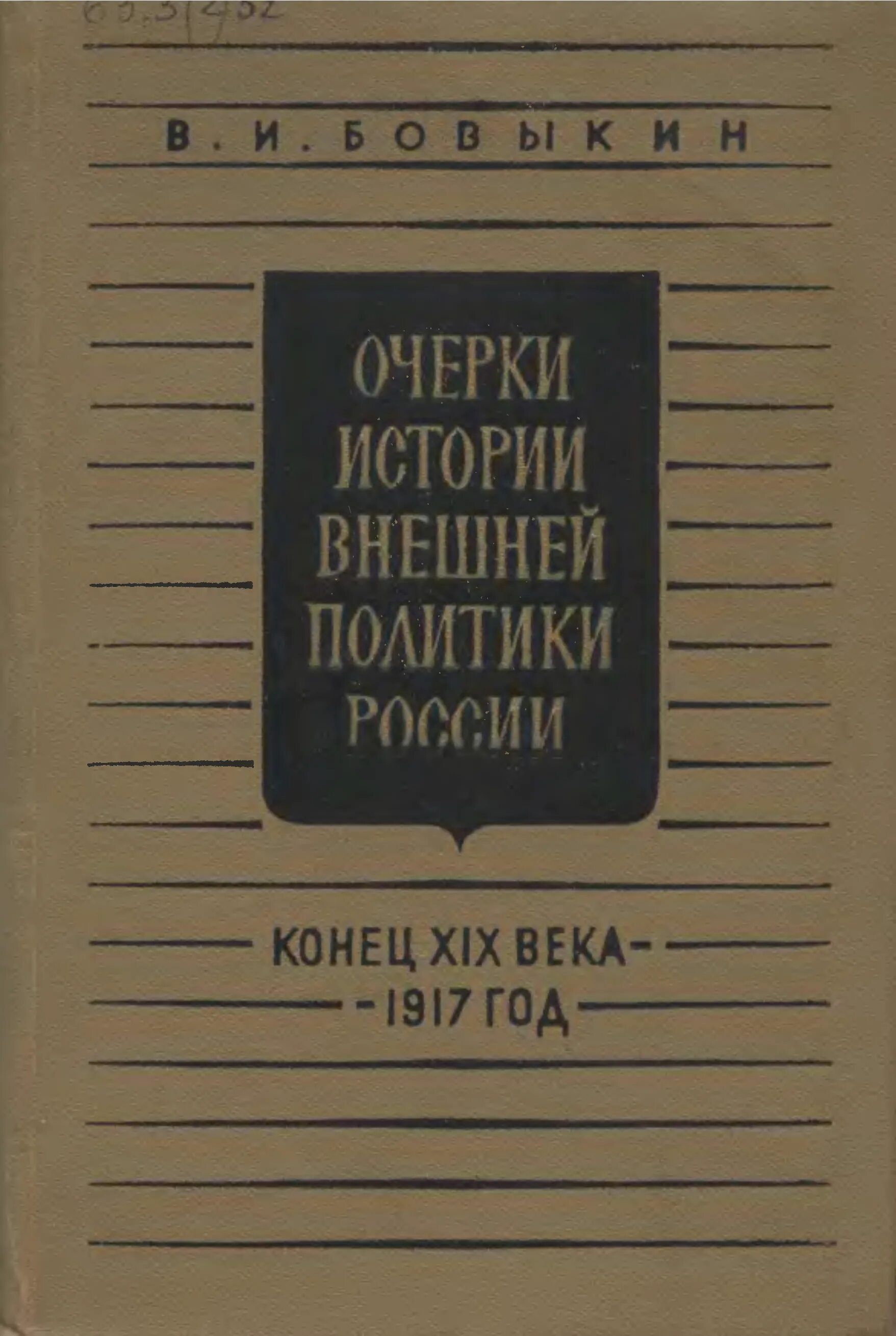 История внешней политики России книга. Очерки экономической истории России. Справочник по истории внешняя политика. Книги по внешней политике России. Книги конец россии