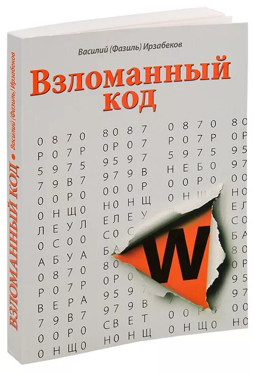 Книги про код. Взломавшая код книга. Ирзабеков книги.