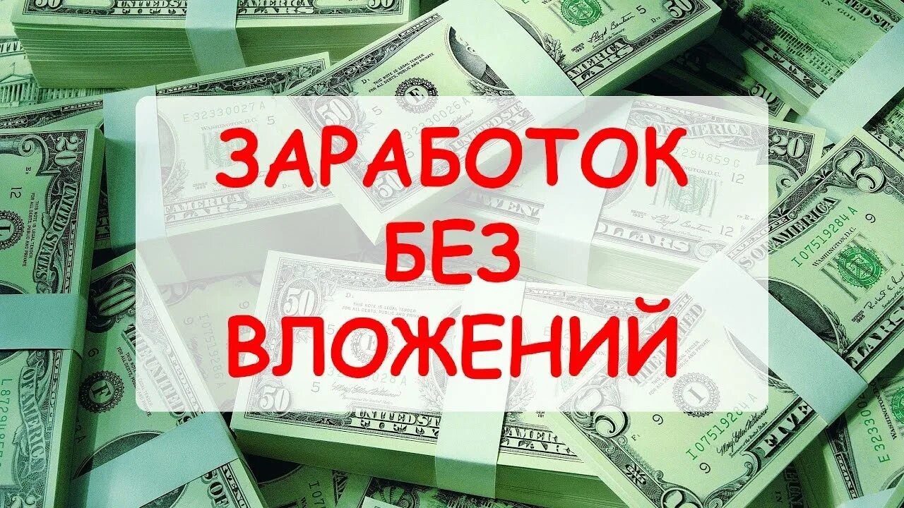 Заработать без вложений без обмана