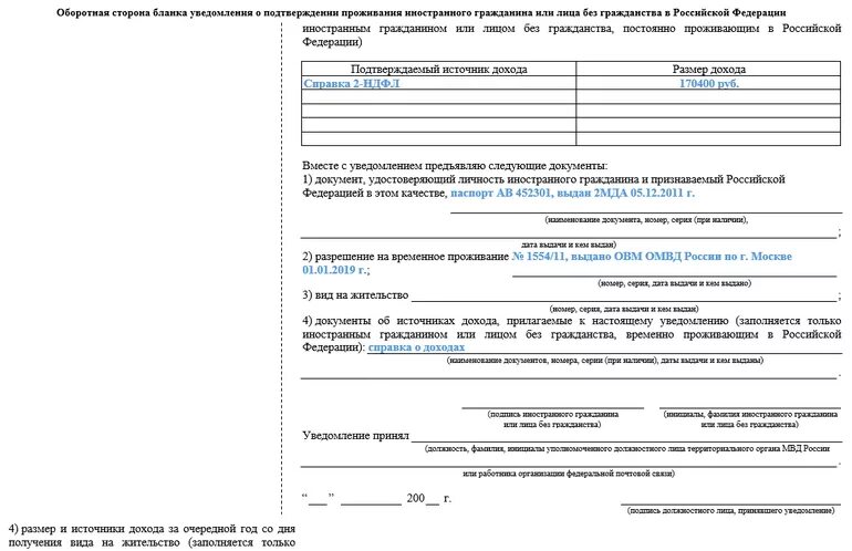 Образец заполнения уведомления по ндфл 2025 год. Форма уведомления проживания иностранного гражданина. уведомление о подтверждении проживания иностранного гражданина в рф. образец заполнения уведомления внж. уведомление о проживании иностранного гражданина образец.