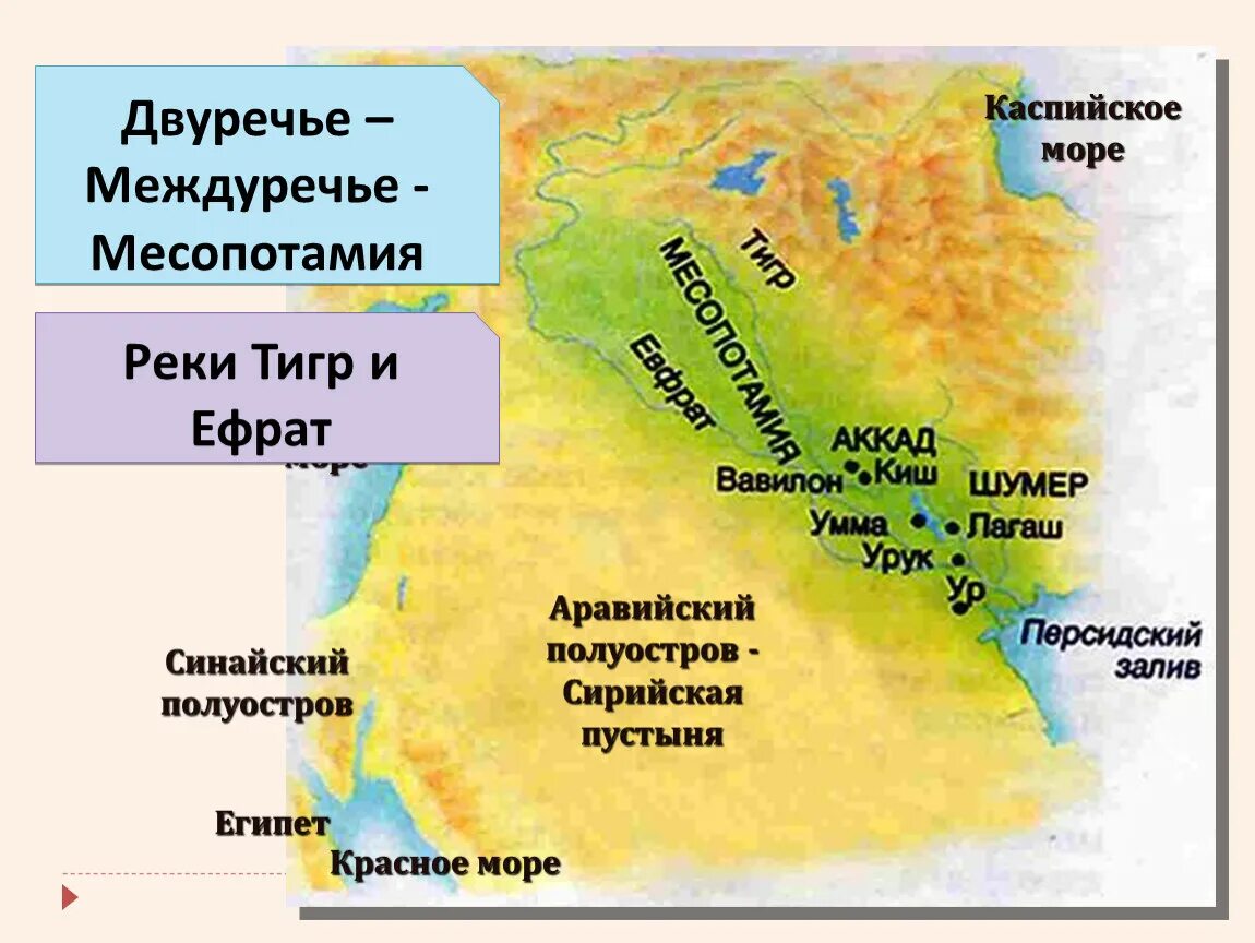 Тигр где находится история 5 класс. Красное море Двуречье Междуречье. Междуречье тигр и Евфрат на карте. Государства древней Месопотамии на карте. Месопотамия карта Двуречье.