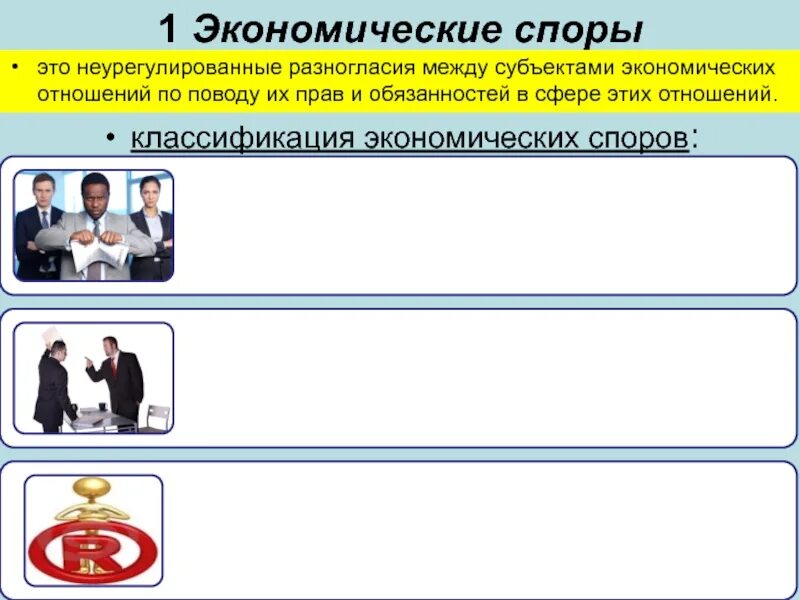 Разрешение экономических споров. Классификация экономических споров. Экономические споры. Виды экономических споров схема. Экономические споры примеры