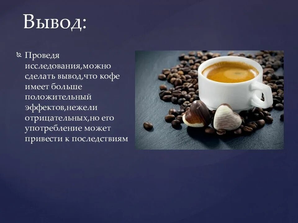 Проект 10 класса кофе вред или польза: найдено 69 изображений