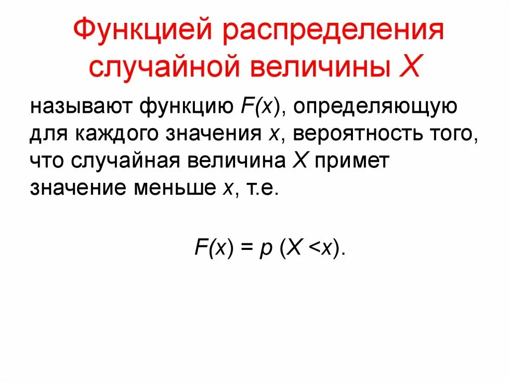 Сумма случайных функций. Функция распределения случайной величины. Функция распределения дискретной случайной величины. Как найти функцию распределения вероятностей случайной величины. Функция величины случайной величины распределения.