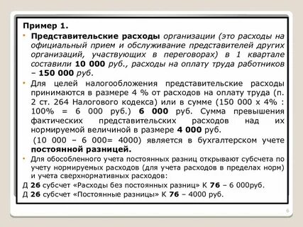 Налог на прибыль организаций представительские расходы