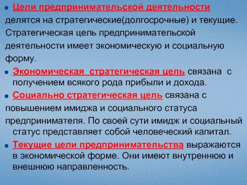 Не имеет коммерческой цели. Цели предпринимательской деятельности. Основные цели предпринимательства. Основные цели предпринимательской деятельности. Целипрежпринимательсва.