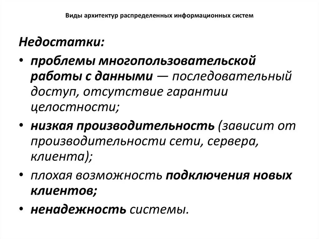 Типы архитектур информационных систем. Типы архитектур распределенных информационных систем. Достатки архитектуры распределенных систем. Достоинства и недостатки распределенной архитектуры. Недостатки ис