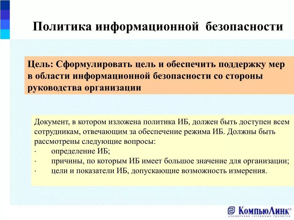 Политика информационной безопасности. Структура политики информационной безопасности. Политика информационной безопасности документ. Разработка политики информационной безопасности. Информационная политика края