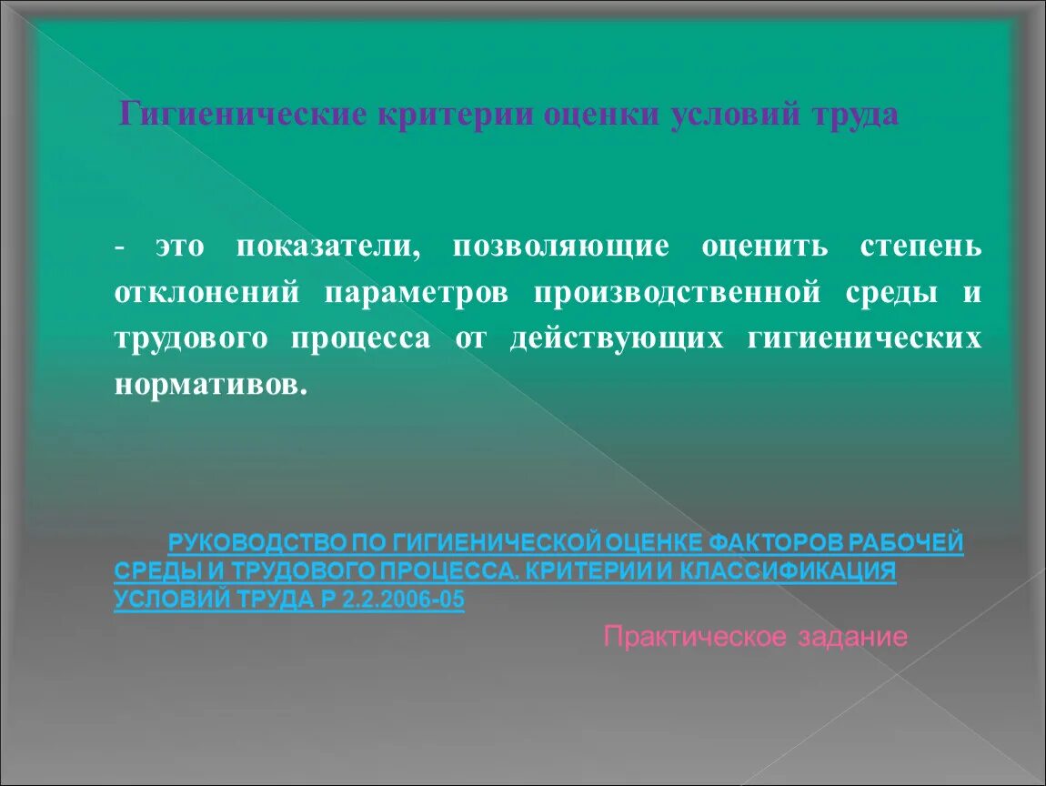 Гигиенические критерии. Гигиенические критерии оценки условий. Критерии условий труда. Гигиенические критерии условий труда.