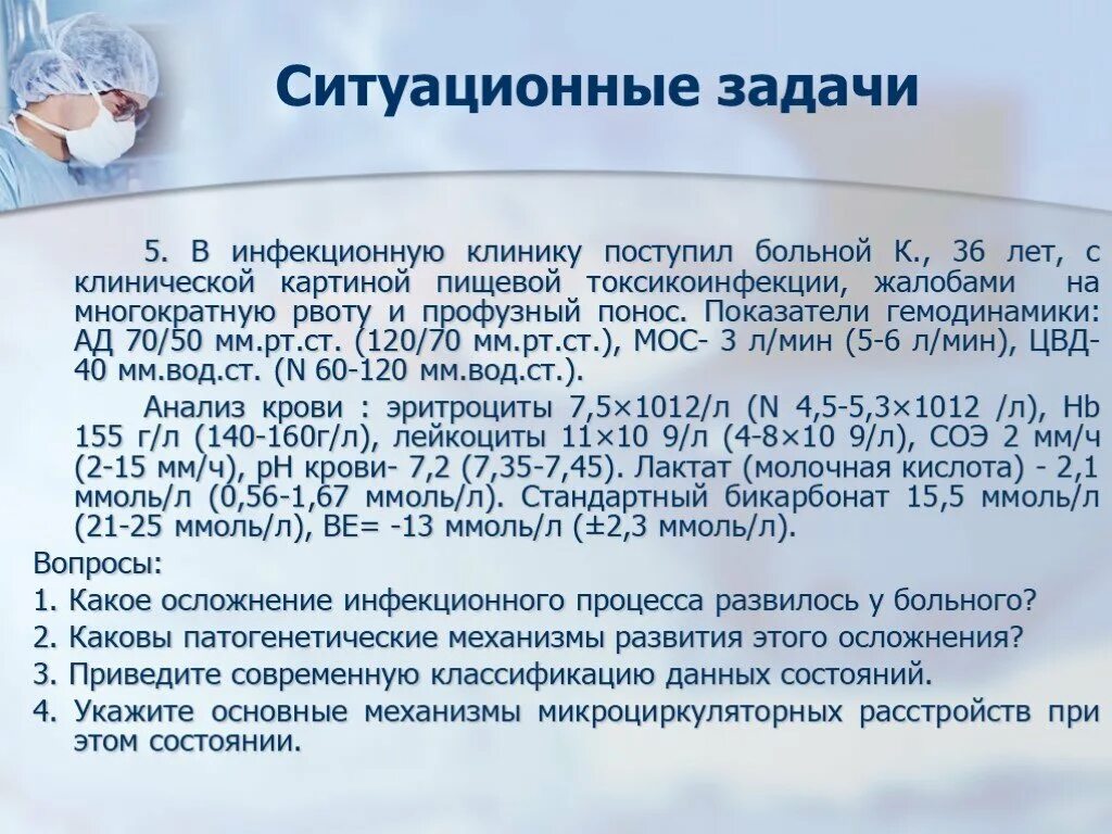 Ситуационные задачи. Задачи по инфекции. Задачи по инфекционным заболеваниям. Задачи по инфекции с ответами.