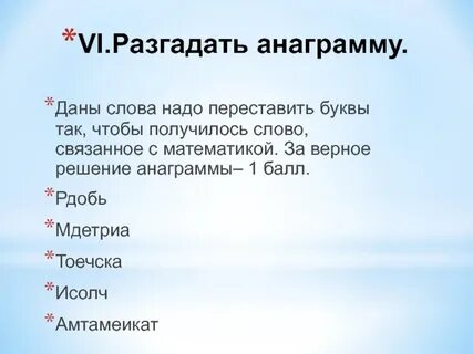 Разгадать анаграмму