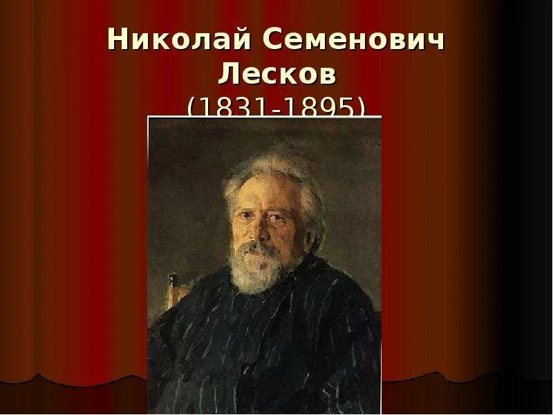 Лесков Однодум. Лесков 1831 4 февраля. Отец Лескова.