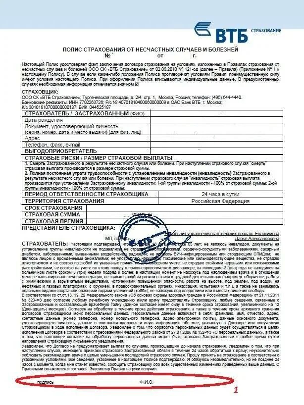 Как оформить страховой случай. Страховой полис втб. страховой полис втб страхование. договор страхования банк. договор втб страхование.