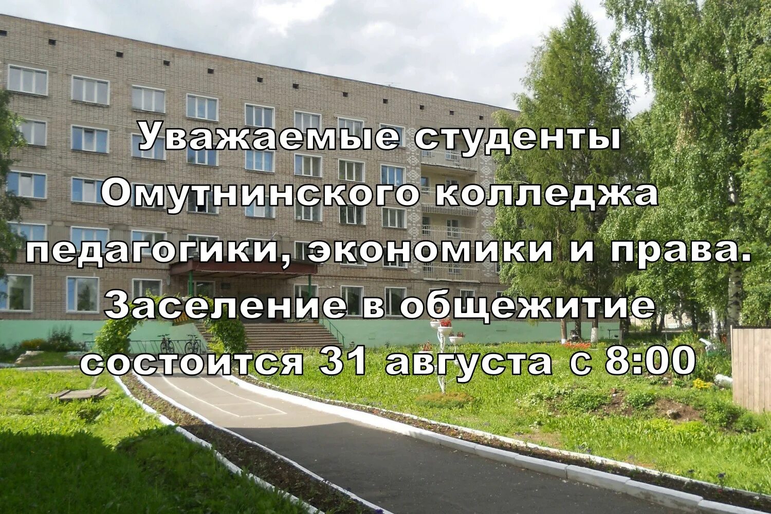 К чему снится заселение в общежитие. Заселение в общежитие. Омутнинский колледж педагогики общежитие. Общежитие Омутнинск. Принципы семейного общежития.