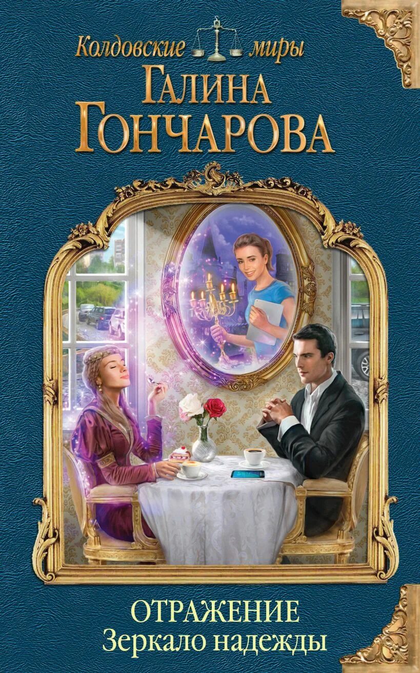 Отражаясь в зеркалах книга