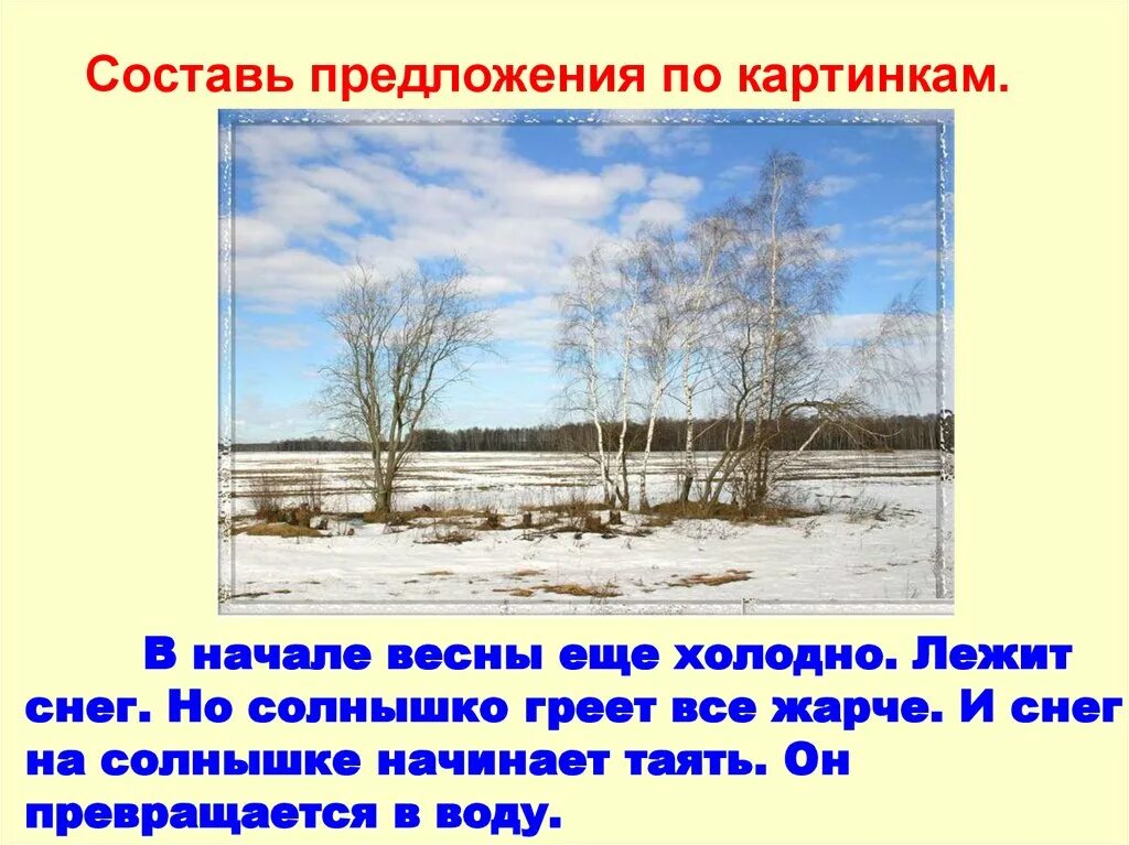 Пригревает солнышко наступили теплые деньки. Рассказ про начало весны. Сочинение картинки весны. Весенние рассказы.