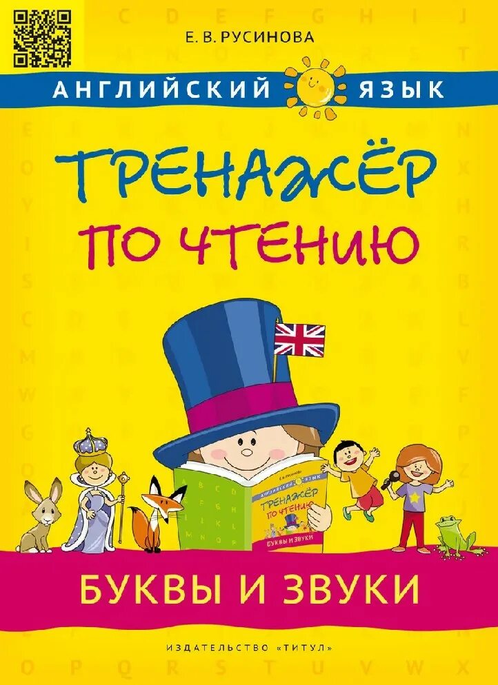 Тренажер по чтению английский. Английский тренажер книга речевой тренажер. Тренажер английского языка. Тренажер английски книга. Тренажер английски книга.