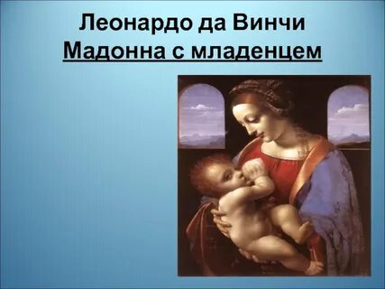 Да винчи мадонна с младенцем