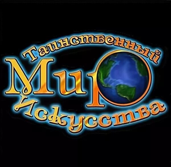Тайный мир искусства. Таинственный мир искусства игра. невософт логотип. nevosoft игры. ключ таинственный мир искусства.