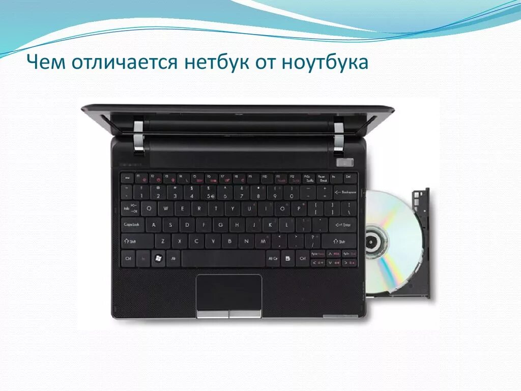 Чем отличается компьютер от ноутбука. Нетбук от ноутбука. нетбук и ноутбук разница. нетбук это отличие от ноутбука. разница ноутбука от нетбука.