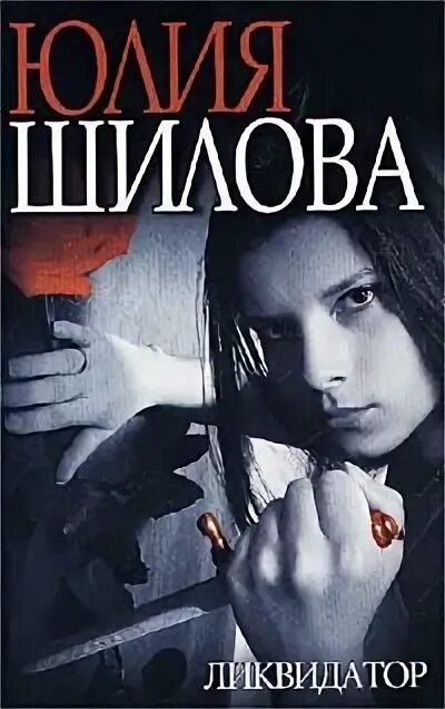 Читать книгу ликвидатор. Шилова ликвидатор. юлия шилова ликвидатор. ликвидатор шилова читать. юлия шилова ликвидатор читать онлайн.