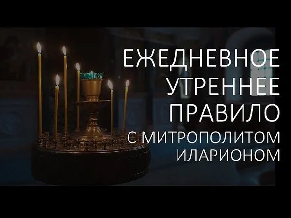 Утреннее правило. Вечерние молитвы. Вечернее правило с митрополитом Иларионом. Утреннее правило Союз.