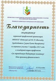 Благодарность профсоюзу
