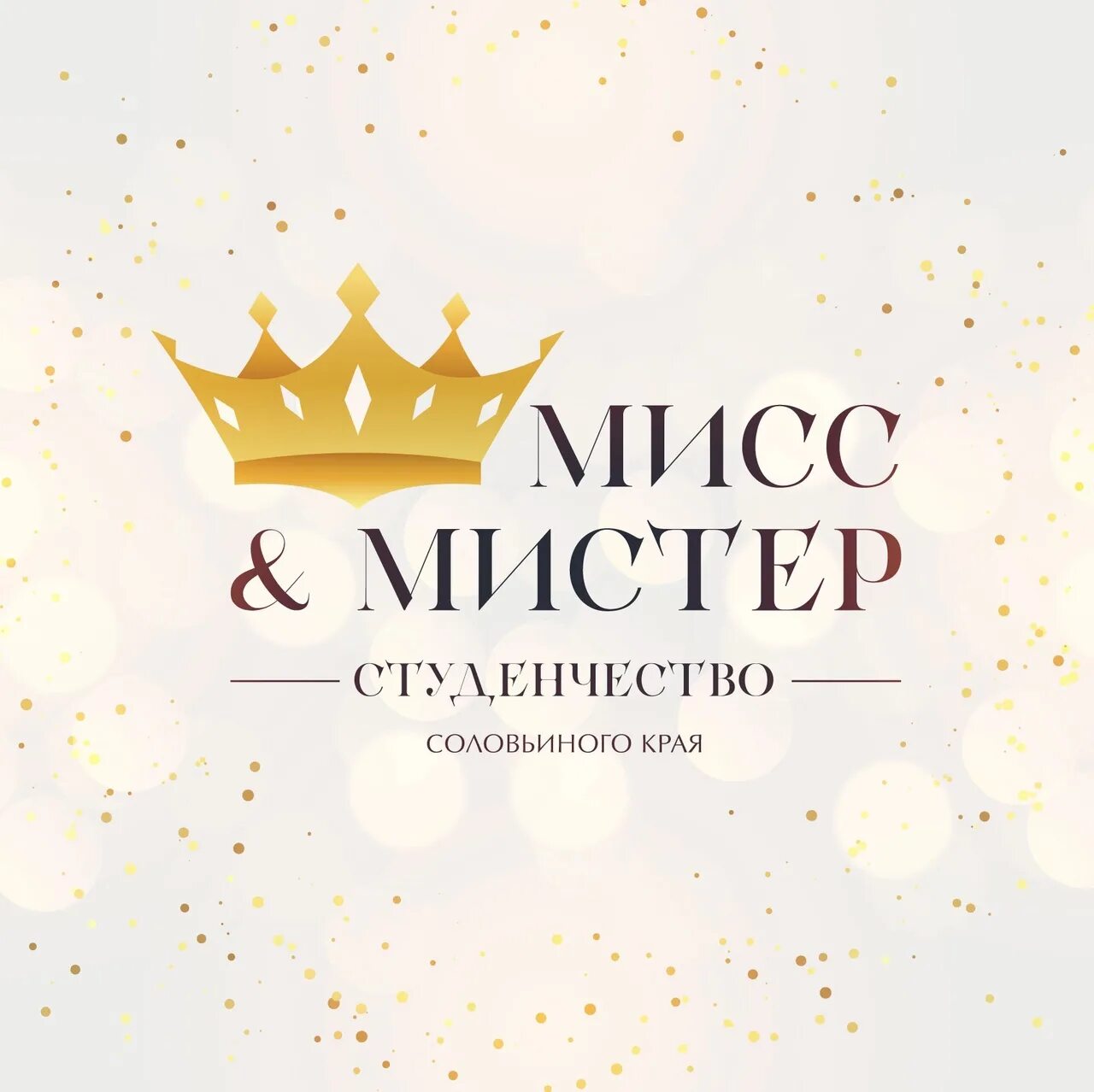 Конкурс мисс и миссис. Мисс и Мистер студенчество. Мисс и Мистер студенчество России. Мистер и Мисс конкурс. Мисс и Мистер студенчество логотип.