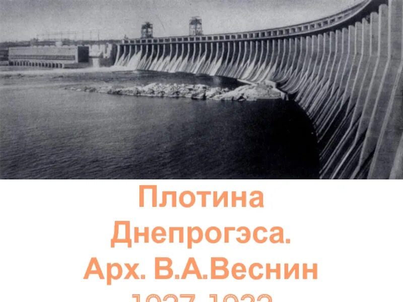 Днепрогэс гидроэлектростанции ссср. ДНЕПРОГЭС СССР 1932. ДНЕПРОГЭС 1927. Братья Веснины ДНЕПРОГЭС. ДНЕПРОГЭС Запорожье 1927.