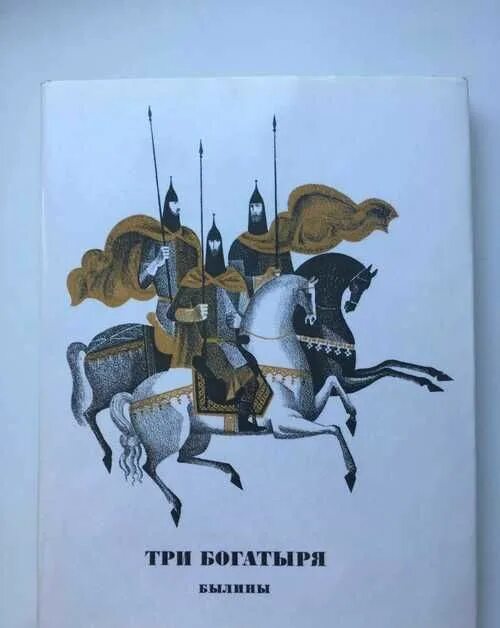 Три богатыря Былина. Книга три богатыря былины. Обложка книги три богатыря. Три богатыря книга художник Воробьев. Былинный богатырь небольшие льготы