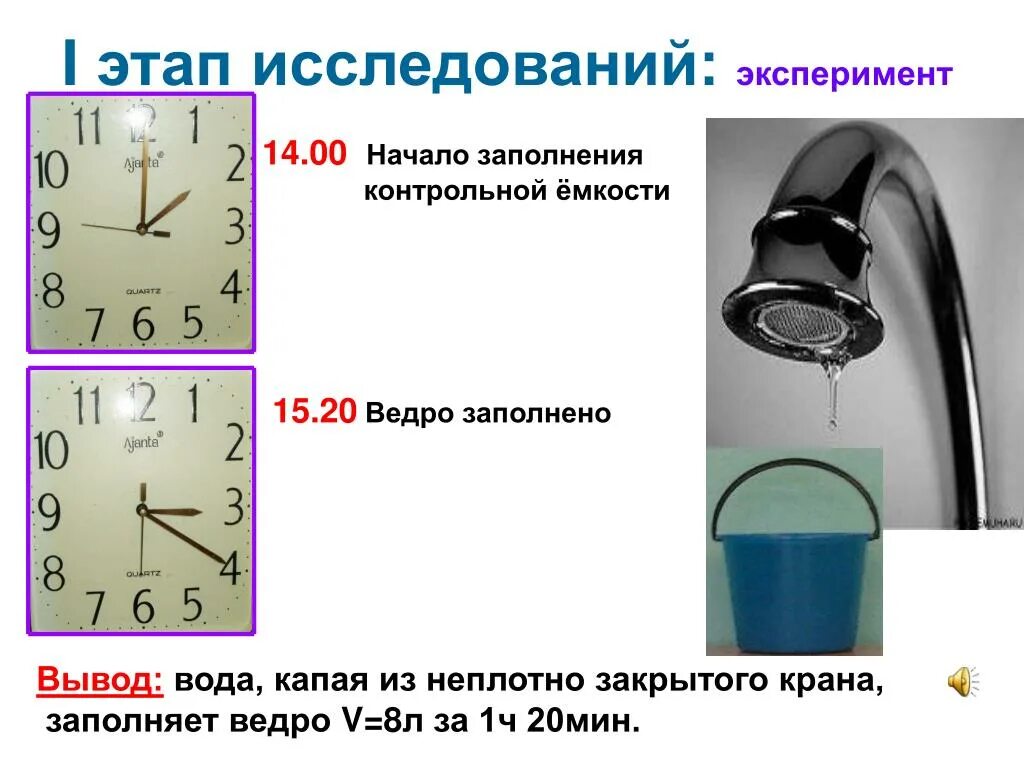 Из неплотного закрытого крана. Из неплотного закрытого крана
