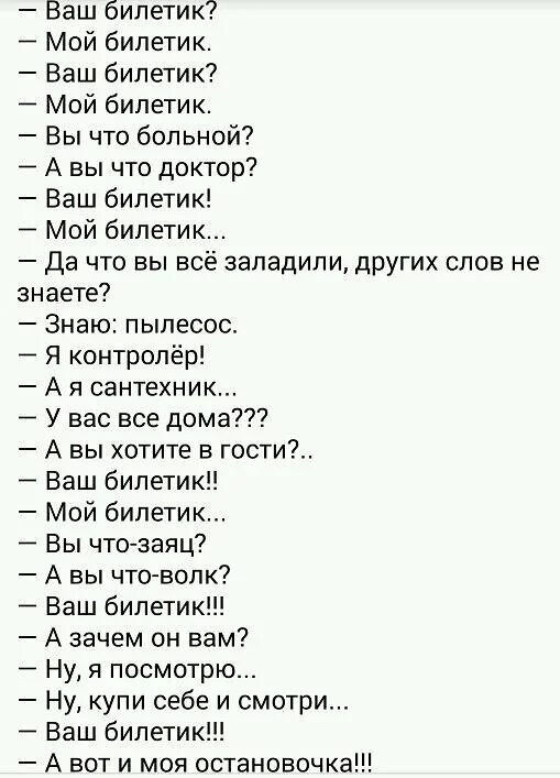 Про билетик. Ваш билетик. Ваш билетик мой билетик. Анекдот ваш билетик. Ваш билетик мой билетик текст.