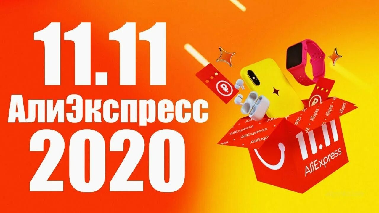 Алиэкспресс 2020