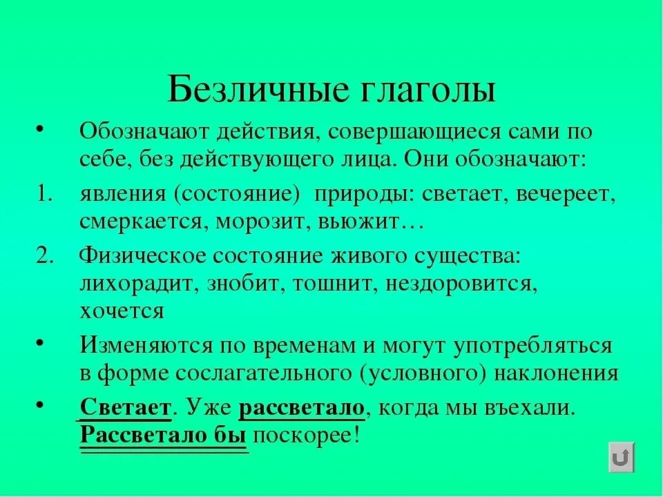 Определение слову глаголом. Безличные глаголы. Безличные глаголы в русском языке. Как определить безличный глагол. Безличные глаголы примеры.